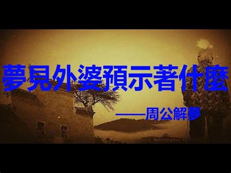 夢見阿嬤|夢到 奶奶 阿嬤 免費線上解夢 魔女解夢